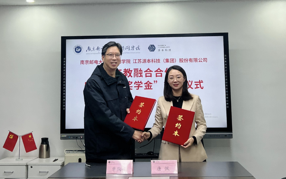 喜讯！南京邮电大学物联网学院和森林舞会官网科技集团举办产教融合合作暨“森林舞会官网奖学金”捐赠签约仪式