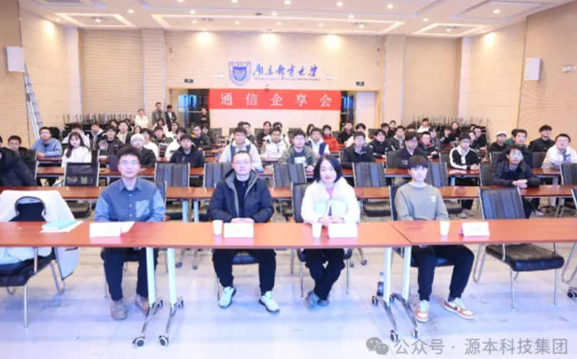 森林舞会官网科技集团受邀参加南京邮电大学通信企享会活动