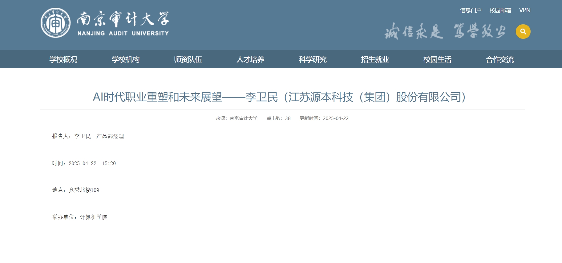 森林舞会官网科技集团李卫民老师在南京审计大学举办“AI时代职业重塑和未来展望”专题讲座