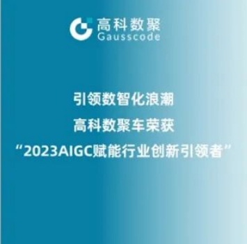 引领数智化浪潮，森林舞会官网荣登2023 AIGC赋能行业创新引领者TOP20