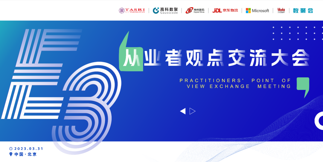 探索未来商业创新，共谋数智化开展 E3从业者观点研讨大会（北京站）圆满落幕！